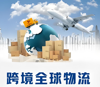 跨境物流服务
