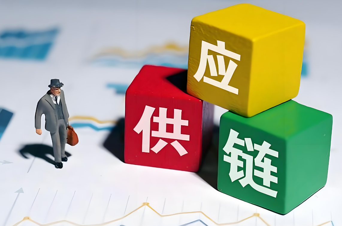 供应链管理